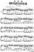 《車爾尼鋼琴手指靈巧初步練習曲》OP.636-20